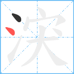 涋笔顺分解图片2