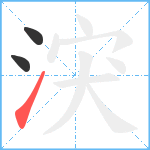 涋笔顺分解图片3