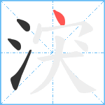 涋笔顺分解图片4