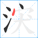 涋笔顺分解图片5