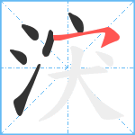 涋笔顺分解图片6