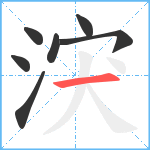 涋笔顺分解图片7