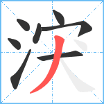 涋笔顺分解图片8