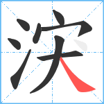 涋笔顺分解图片9