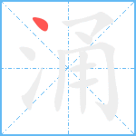 涌笔顺分解图片1