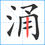 涌笔顺分解图片10