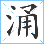 涌笔顺分解图片11