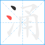 涌笔顺分解图片2