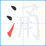 涌笔顺分解图片3