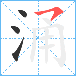 涌笔顺分解图片4