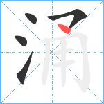 涌笔顺分解图片5