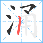 涌笔顺分解图片6