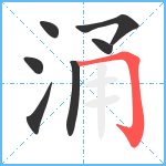 涌笔顺分解图片7