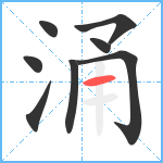 涌笔顺分解图片8