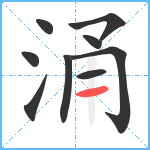 涌笔顺分解图片9