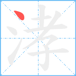 涍笔顺分解图片1