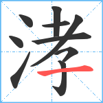 涍笔顺分解图片10