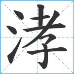 涍笔顺分解图片11