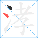 涍笔顺分解图片2