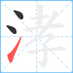 涍笔顺分解图片3