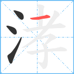 涍笔顺分解图片4