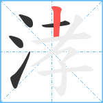 涍笔顺分解图片5