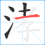 涍笔顺分解图片6