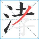 涍笔顺分解图片7