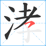 涍笔顺分解图片8