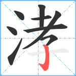 涍笔顺分解图片9