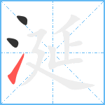 涎笔顺分解图片3