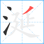 涎笔顺分解图片4