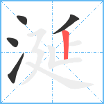 涎笔顺分解图片5