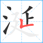 涎笔顺分解图片7