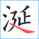 涎笔顺分解图片9