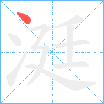 涏笔顺分解图片1