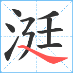 涏笔顺分解图片10