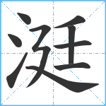 涏笔顺分解图片11