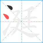 涏笔顺分解图片2