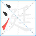 涏笔顺分解图片3