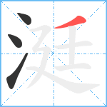 涏笔顺分解图片4