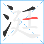 涏笔顺分解图片5