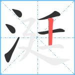 涏笔顺分解图片6