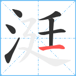 涏笔顺分解图片7