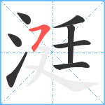 涏笔顺分解图片8