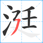 涏笔顺分解图片9