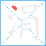 涓笔顺分解图片1