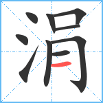 涓笔顺分解图片10