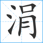 涓笔顺分解图片11