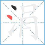 涓笔顺分解图片2